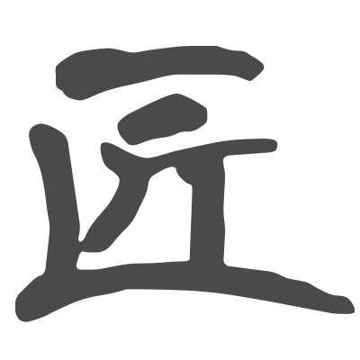 屋根の匠